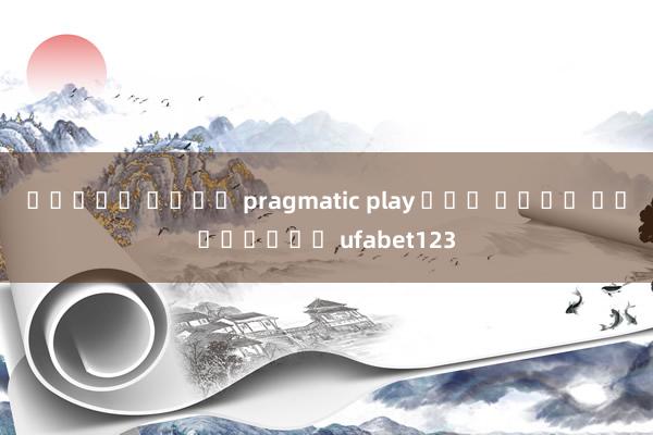 สล็อต ค่าย pragmatic play แตก ง่าย เว็บไซต์ ufabet123