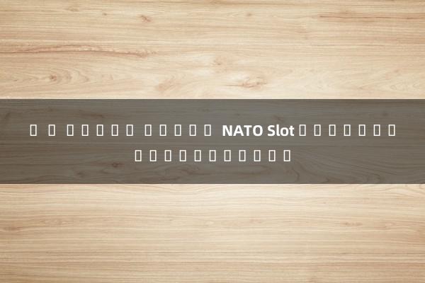 พ จ สล็อต สชมพู NATO Slot ในเกมแข่งรถออนไลน์