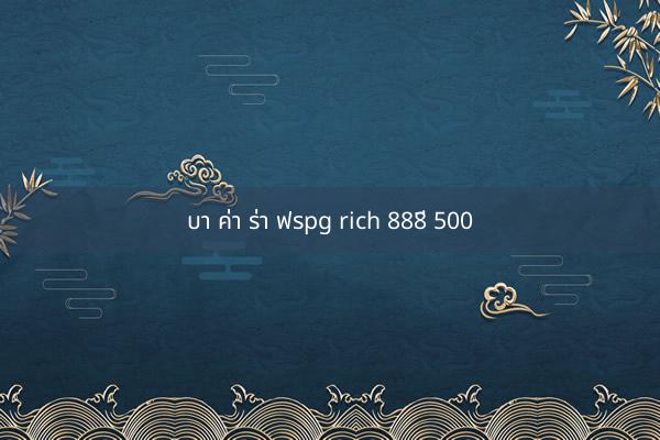 บา ค่า ร่า ฟรpg rich 888ี 500